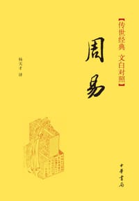 周易 - 无名图书