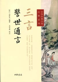 书籍 三言·警世通言的封面