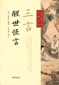 书籍 三言·醒世恒言的封面