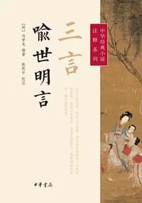 书籍 三言·喻世明言的封面