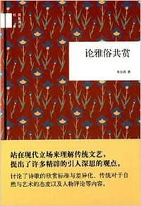 书籍 论雅俗共赏的封面