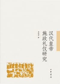 汉代皇帝施政礼仪研究 - 李俊芳
