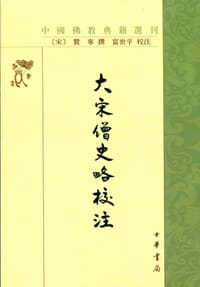 书籍 大宋僧史略校注的封面