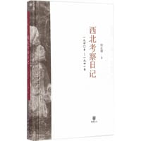西北考察日记