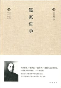 儒家哲学 - 梁启超