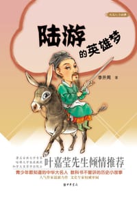 书籍 大名人小故事：陆游的英雄梦的封面