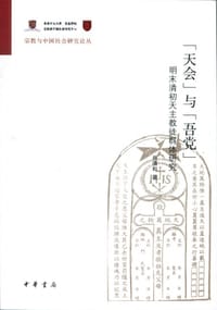 “天会”与“吾党” - 肖清和