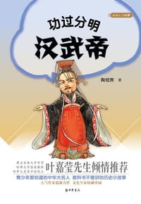 书籍 功过分明汉武帝的封面