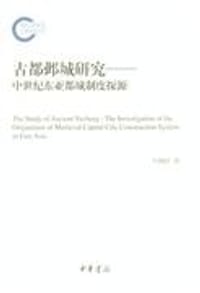 书籍 古都邺城研究的封面