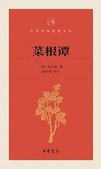 菜根谭-中华经典指掌文库 - （明）洪应明