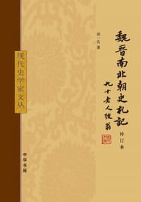 书籍 魏晋南北朝史札记（补订本）的封面