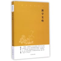 湘学史略