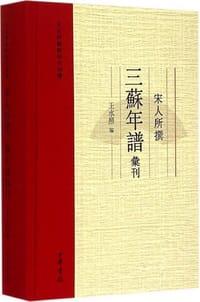 书籍 宋人所撰三苏年谱汇刊的封面