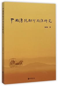 书籍 中国传统对外关系研究的封面