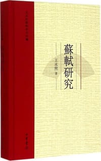 书籍 苏轼研究的封面