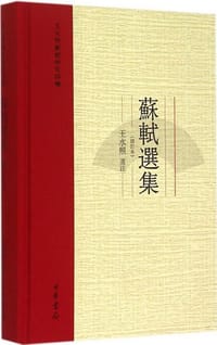 书籍 苏轼选集（修订本）的封面