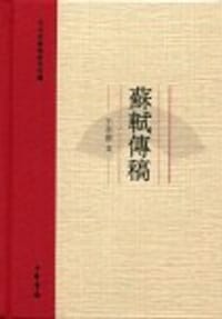 书籍 苏轼传稿的封面