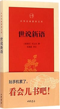 书籍 世说新语的封面