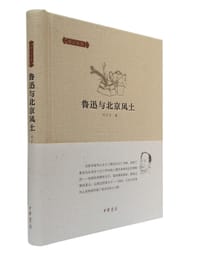 书籍 鲁迅与北京风土的封面