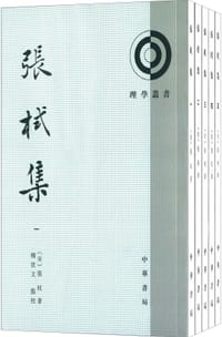 张栻集 - [宋]张栻