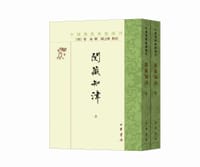 閱藏知津 - [明]智旭 撰, 楊之峰 點校