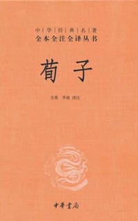 荀子 - 无名图书