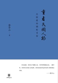 书籍 重看民国人物的封面