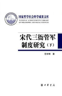 宋代三衙管军制度研究 - 范學輝