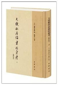 文镜秘府论汇校汇考（修订本） - 【日】遍照金刚 撰