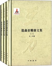 书籍 龙虫并雕斋文集的封面