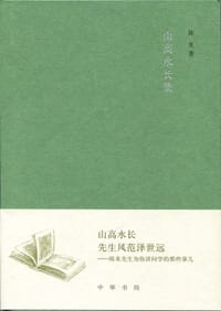 山高水长集 - 陈来