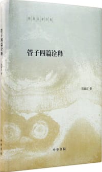 书籍 管子四篇诠释的封面