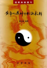 黄帝九鼎神丹经诀校释