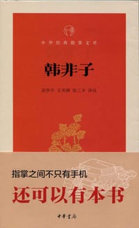 韩非子