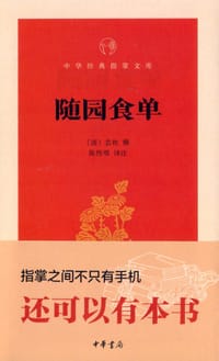 书籍 随园食单的封面