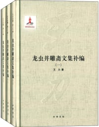 书籍 龙虫并雕斋文集补编的封面