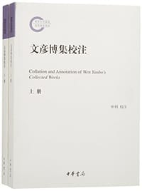 文彦博集校注 - 文彦博, 申利 校注