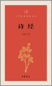 书籍 诗经的封面
