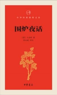 围炉夜话 - 徐永斌评注