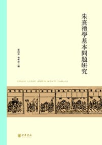 书籍 朱熹礼学基本问题研究的封面