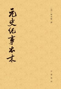 元史纪事本末 - 陈邦瞻 撰