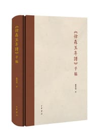 《徐森玉年谱》手稿
