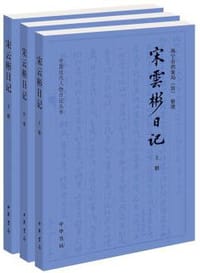 宋云彬日记（全3册） - 宋云彬