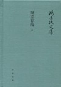 陋室存稿（上下）