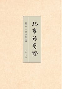 纪事录笺证 - 俞本 撰