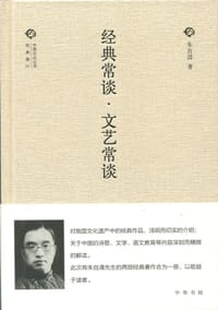 经典常谈 文艺常谈 - 朱自清
