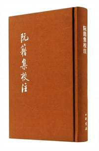 阮籍集校注 - [三国·魏] 阮籍