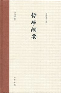 哲学纲要 - 李泽厚