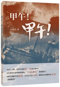 书籍 甲午！甲午！的封面