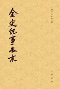 金史纪事本末（全三册） - 李有棠 撰